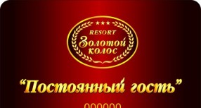 Программа лояльности «постоянный гость»